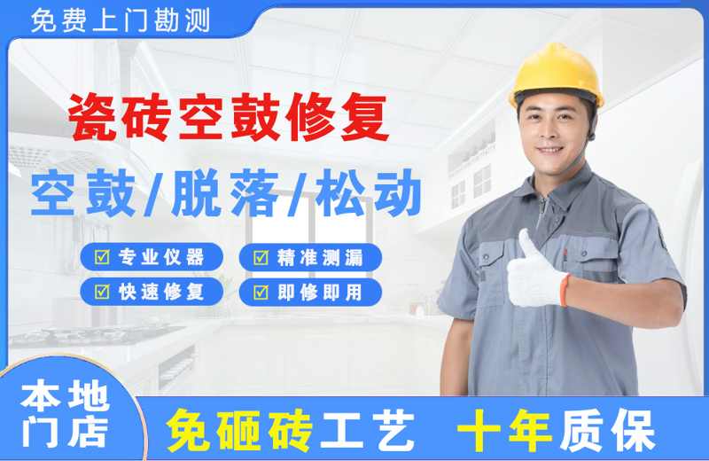 孙吴瓷砖空鼓修复